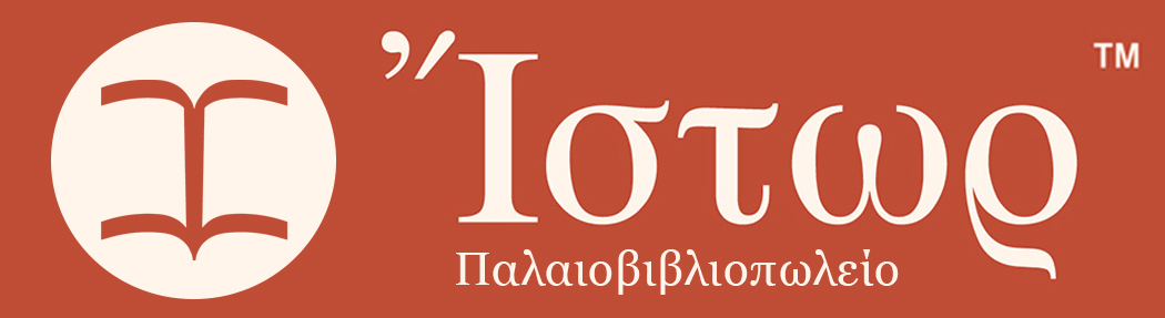 Παλαιοβιβλιοπωλείο ΙΣΤΩΡ Παλαιοβιβλιοπωλείο ΙΣΤΩΡ